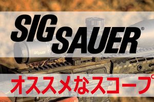 照準器専門店が選ぶ SIG SAUER サバゲーで使いやすいスコープ