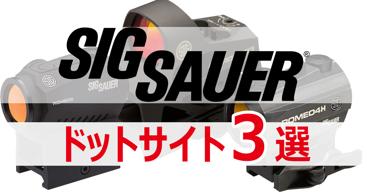 SIG SAUER 人気のドットサイト 3選 | つぼみアームズBLOG